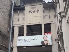 -东西巷
