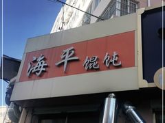 门面-海平馄饨(逍遥二路店)