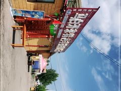 -马白开来特色羊排揪片子  (总店)