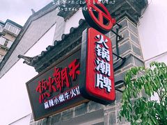 -热火朝天鲜切牛肉火锅(南强街巷店)