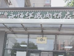 -清真永恒华威肉饼(潘家园店)