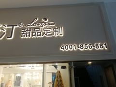 门面-李奥斯汀蛋糕商务茶歇·甜品台·企业活动团建(长寿路店)