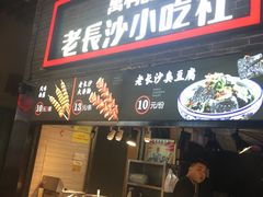 门面-万利记·长沙粉面小吃(东门町美食街店)