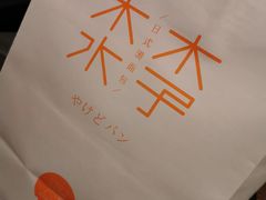 -木子木水日式烫面包(世界城光谷店)