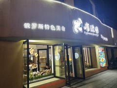门面-库滋明·俄罗斯特色美食(中央大街店)