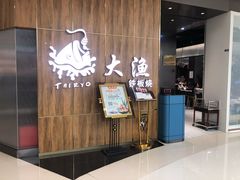 -大渔铁板烧(万象城店)