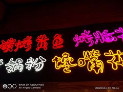 -怪噜范·老贵阳街头名小吃(汇金星力城店)