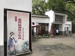 -桃源居(蠡园店)