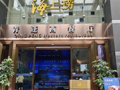-青蓬海上捞蒸品海鲜城(海岸城店)