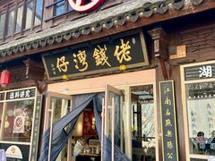 -佬钱湾仔(衣裳街店)