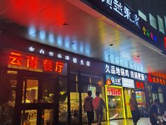 门面-滇越乘象云南餐厅(次渠店)