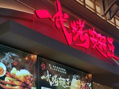 -一代烤翅王(大汉口店)