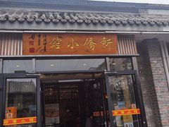 -新侨小馆(东直门北小街店)
