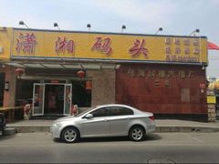 -潇湘码头·鲜湘菜(清河店)