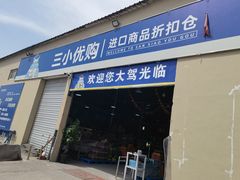-三小优购进口商品折扣仓(城阳总店)