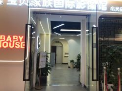 -宝贝家族国际影像馆(高新店)