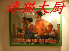 5老招贴画1-向阳屯食村