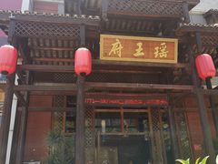 门面-瑶王府·广西菜(相思湖店)