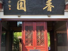 门面-香园自助小火锅