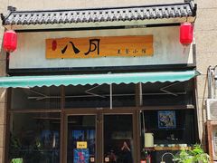门面-八月美食小馆(银泰城总店)