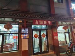 -杏园餐厅(阜成门店)