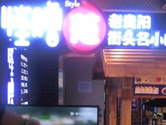 门面-怪噜范·老贵阳街头名小吃(汇金星力城店)