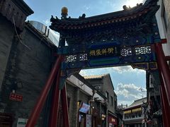 -烟袋斜街