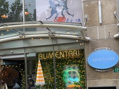 -Alimentari早午餐(安福路店)