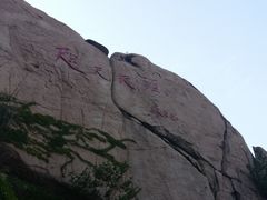 -崂山巨峰游览区