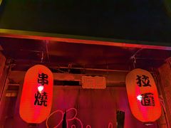 门面-福烤锦花(长乐路店)