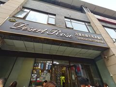 门面-沙漠玫瑰土耳其餐厅(神路街店)