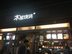门面-木屋烧烤(惠阳华润小径湾店)