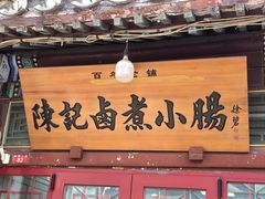 -陈记卤煮小肠