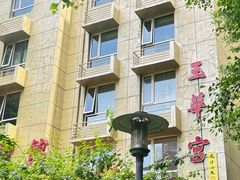 -玉华宫宾馆·餐厅(铜川驻京办店)
