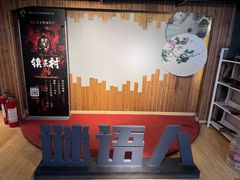 -谜语人真人演绎沉浸式密室实景游戏剧场