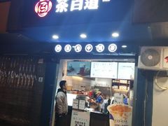 门面-茶百道(蜀汉路店)