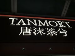 -唐沫茶兮(仓山万达金街店)
