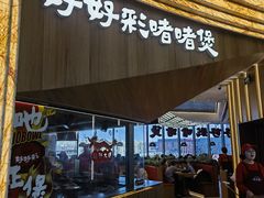 -好好彩啫啫煲·广东小馆(上海七宝领展广场店)