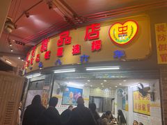 -百花传统甜品店(原址店)