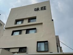 -味莊·青岛菜(云霄路店)