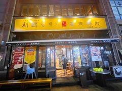 门面-喜来稀肉(虹泉路店)
