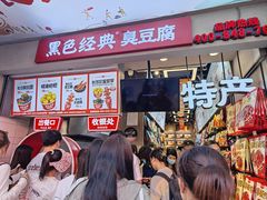 -黑色经典臭豆腐·湖南特产(步行街店)