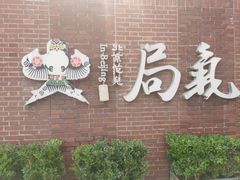 -局气 烤鸭·北京菜(前门店)