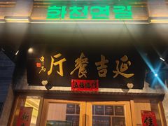 -华天延吉餐厅(西四总店)