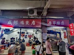 门面-威邵鸡煲(西华路总店)