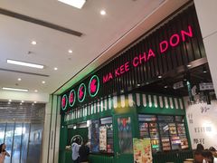 门面-孖记茶档·热腾茶餐(荔湾领展广场店)