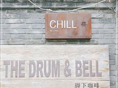 门面-脚下咖啡·CHILL酒馆(灵光东巷店)