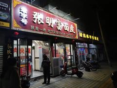 门面-张明富面皮店(东大街店)