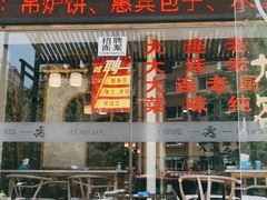 门面-惠宾楼老菜馆