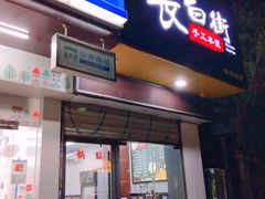门面-长白街手工水饺(秣陵路店)